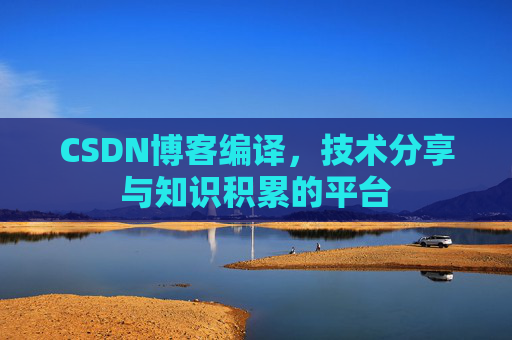 CSDN博客编译，技术分享与知识积累的平台