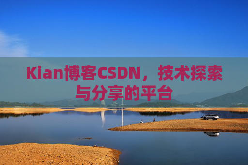 Kian博客CSDN，技术探索与分享的平台